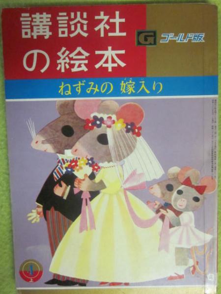 講談社の絵本 ゴールド版 ねずみの嫁入り(文・川崎大治 絵・鈴木 講談社の絵本 ゴールド版 ねずみの嫁入り(文・川崎大治 絵・鈴木