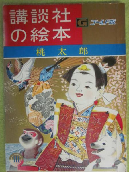 講談社の絵本 ゴールド版 桃太郎(文・福田清人 絵・黒崎義介
