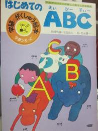 はじめてのＡＢＣ　（学研のがくしゅう絵本　３２）