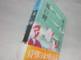 風の岬　（渡辺淳一作品集　１２）　※某日本画家宛て署名入り