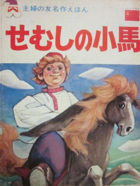 せむしの小馬 せむしの小馬 （主婦の友 名作えほん） | 詩と文・岡信子 絵・せいの