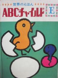 ＡＢＣチャイルド　Ｅ巻（５巻）　ききみみずきん