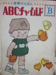 ＡＢＣチャイルド　Ｂ巻（２巻）　からすのおしゃれ