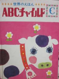 ＡＢＣチャイルド　Ｃ巻（３巻）　ちびくろさんぼ