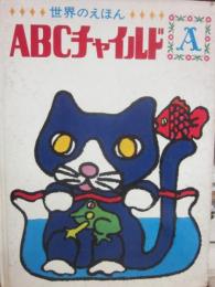 ＡＢＣチャイルド　Ａ巻（１巻）　さんびきのこねこ