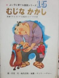 むじなかかし　（よい子に育てる童話シリーズ　１５）