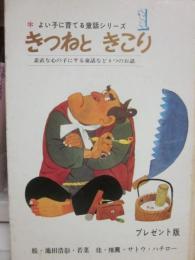 きつねときこり　（よい子に育てる童話シリーズ　１）