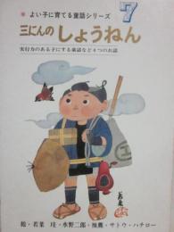 三人のしょうねん　（よい子に育てる童話シリーズ　７）