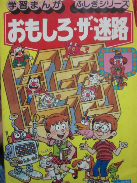 Yahoo!オークション -「ふしぎシリーズ 学習まんが」の落札相場