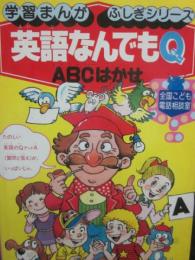 英語なんでもＱ　ＡＢＣはかせ　（学習まんが　ふしぎシリーズ　３３）