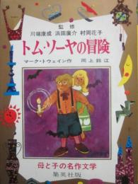 トム・ソーヤの冒険　（母と子の名作文学　１０）