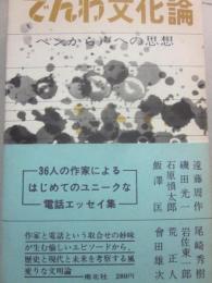 でんわ文化論　ペンから声への思想