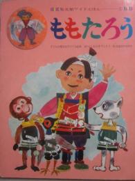 ももたろう　（集文館　ワイドえほん　１）