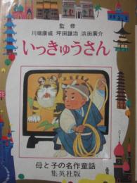 いっきゅうさん　（母と子の名作童話　９）