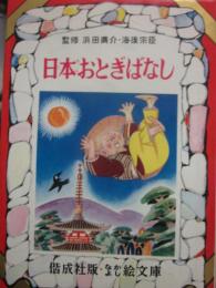 日本おとぎばなし　（なかよし絵文庫　３８）