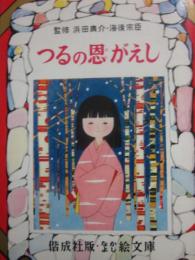 つるの恩がえし　（なかよし絵文庫　１０）