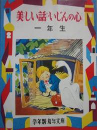 美しい話・いじんの心　（幼年文庫　一年　５）