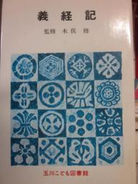 義経記　（玉川こども図書館）