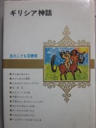 ギリシア神話　（玉川こども図書館）