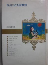 旧約聖書物語　（玉川こども図書館）