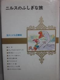 ニルスのふしぎな旅　（玉川こども図書館）