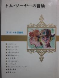 トム・ソーヤーの冒険　（玉川こども図書館）