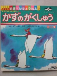 かずのがくしゅう　第２集　（小学館の家庭べんきょう絵本　ホームワークシリーズ　４）