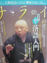 サライ　２００８年　６月５日号　特集　続々落語入門