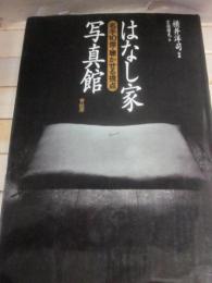 はなし家写真館　名手１０傑・聴かせる視点