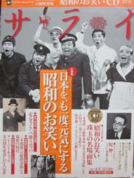 サライ　２００８年　４月１７日号　特集　日本をも一度元気にする「昭和のお笑い」