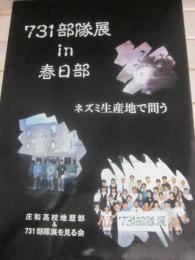 ７３１部隊展　ｉｎ　春日部　ネズミ生産地で問う