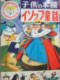 子供の本棚　イソップ童話