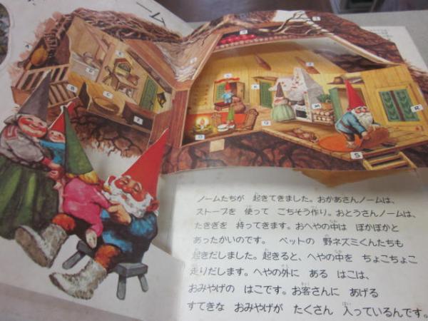 森の小人 ノーム （うごくえほん） / 古本、中古本、古書籍の