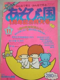 サンリオの　あそびの国　昭和５５年１１月号　（通巻７号）