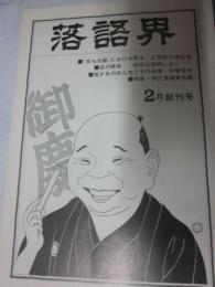 落語界　創刊号　昭和４９年１月