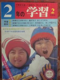 ２年の学習　１９８０年２月号　（学研）