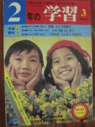 ２年の学習　１９８０年３月号　（学研）