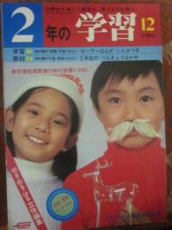 ２年の学習　１９７９年１２月号　（学研）