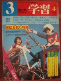 ３年の学習　１９８０年４月号　（学研）