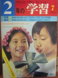 ２年の学習　１９７９年７月号　（学研）