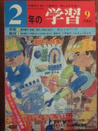 ２年の学習　１９７９年９月号　（学研）