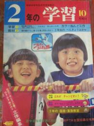 ２年の学習　１９８０年１０月号　（学研）