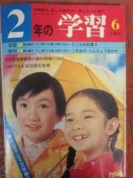 ２年の学習　１９７９年６月号　（学研）