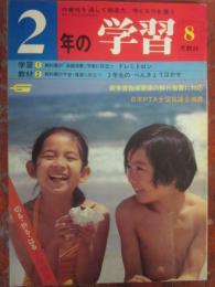 ２年の学習　１９７９年８月号　（学研）