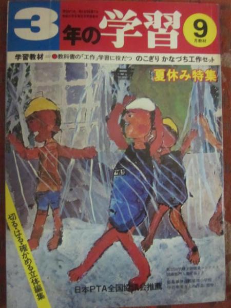 学研 1年生の学習 3年生の学習 学習教材 1975年 古書 昭和レトロ