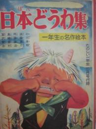 日本どうわ集　１年生の名作絵本　（たのしい１年生　昭和３２年２月号付録）　