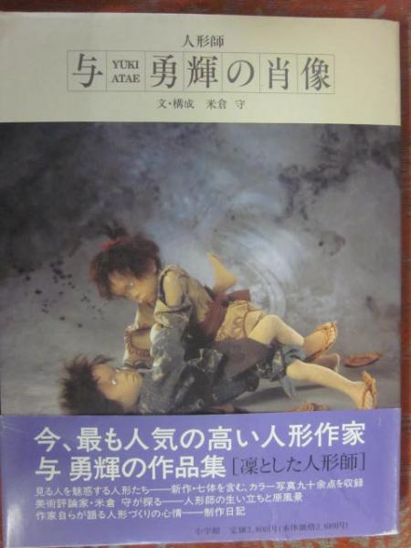 人形師 与勇輝の肖像 （サイン入り）(与勇輝 文・構成 米倉守