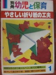 別冊　幼児と保育　１９８８年１月号　やさしい折り紙の工夫