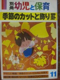 別冊　幼児と保育　１９８８年１１月号　季節のカットと飾り罫　