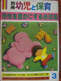 別冊　幼児と保育　１９８８年３月号　感性を豊かにするお話集　